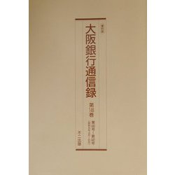 大阪銀行通信録〈第146巻-第150巻（昭和9年-昭和10年）〉 復刻版 [単行本]