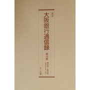 大阪銀行通信録〈第146巻-第150巻（昭和9年-昭和10年）〉 復刻版 [単行本]