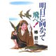 明日に向かって飛べ！ [単行本]