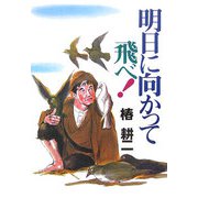 明日に向かって飛べ！ [単行本]