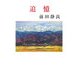 追憶（現代名随筆叢書） [単行本]