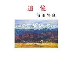 追憶（現代名随筆叢書） [単行本]