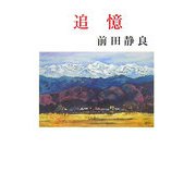 追憶（現代名随筆叢書） [単行本]