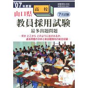 山口県高校教員採用試験最多出題問題〈'07年度版〉 [単行本]