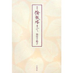 歌集 倫敦塔まで [単行本]