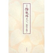 歌集 倫敦塔まで [単行本]