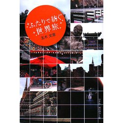 ふたりで紡ぐ世界旅 [単行本]