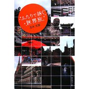 ふたりで紡ぐ世界旅 [単行本]