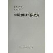 全国信用組合財務諸表〈平成14年度〉 [単行本]
