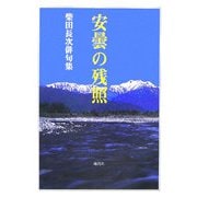 安曇の残照―柴田長次俳句集 [単行本]