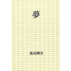 夢 [単行本]