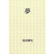 夢 [単行本]