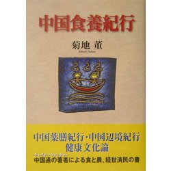 中国食養紀行 [単行本]