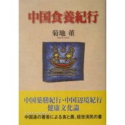 中国食養紀行 [単行本]