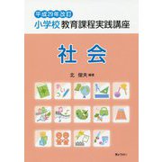 小学校教育課程実践講座 社会〈平成29年改訂〉 [単行本]