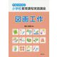 小学校教育課程実践講座 図画工作〈平成29年改訂〉 [単行本]