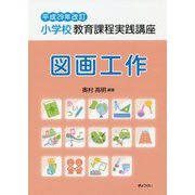 小学校教育課程実践講座 図画工作〈平成29年改訂〉 [単行本]