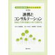 共生社会の時代の特別支援教育〈第3巻〉連携とコンサルテーション―多様な子供を多様な人材で支援する [単行本]