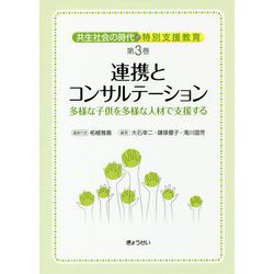共生社会の時代の特別支援教育〈第3巻〉連携とコンサルテーション―多様な子供を多様な人材で支援する [単行本]