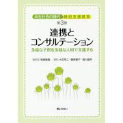 共生社会の時代の特別支援教育〈第3巻〉連携とコンサルテーション―多様な子供を多様な人材で支援する [単行本]