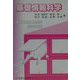 基礎情報科学―東洋英和女学院大学〈2001年版〉 [単行本]