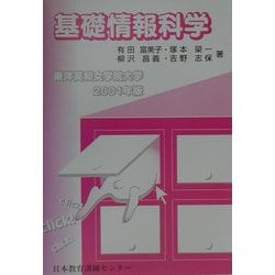 基礎情報科学―東洋英和女学院大学〈2001年版〉 [単行本]