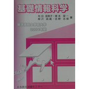 基礎情報科学―東洋英和女学院大学〈2001年版〉 [単行本]