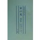 家の光〈第103巻-第107巻〉都市版・昭和10年9月-昭和11年6月 [単行本]