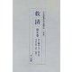 復刻版 救済 [単行本]