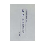 復刻版 救済 [単行本]