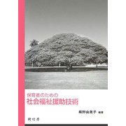 保育者のための社会福祉援助技術 [単行本]