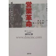 営業革命―"待ちの営業"から"攻めの営業"へ [単行本]