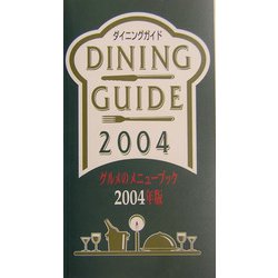ダイニングガイド〈2004年版〉グルメのメニューブック [単行本]