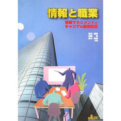 情報と職業―情報マネジメントとキャリアの基礎知識 [単行本]
