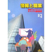 情報と職業―情報マネジメントとキャリアの基礎知識 [単行本]