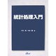 統計処理入門 [単行本]