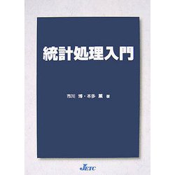 統計処理入門 [単行本]