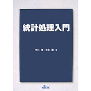 統計処理入門 [単行本]