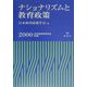 ナショナリズムと教育政策（日本教育政策学会年報〈第7号〉） [単行本]