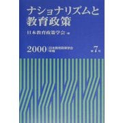 ナショナリズムと教育政策（日本教育政策学会年報〈第7号〉） [単行本]