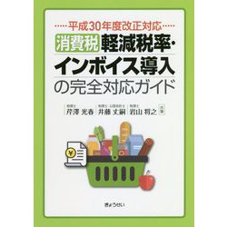 消費税 軽減税率・インボイス導入の完全対応ガイド―平成30年度改正対応 [単行本]