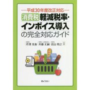 消費税 軽減税率・インボイス導入の完全対応ガイド―平成30年度改正対応 [単行本]