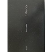 メタセ恋アに―和智美佐枝詩集 [単行本]
