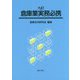 倉庫業実務必携 九訂版 [単行本]