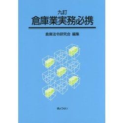 倉庫業実務必携 九訂版 [単行本]