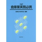 倉庫業実務必携 九訂版 [単行本]