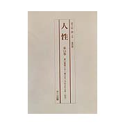 復刻版 人性〈第13巻～第17巻〉 [単行本]