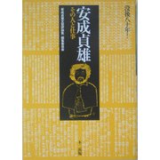 安成貞雄―その人と仕事 [単行本]