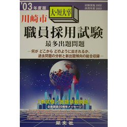 川崎市大・短大卒職員採用試験最多出題問題〈'03年度版〉 [全集叢書]