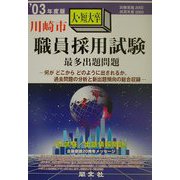 川崎市大・短大卒職員採用試験最多出題問題〈'03年度版〉 [全集叢書]